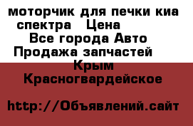 моторчик для печки киа спектра › Цена ­ 1 500 - Все города Авто » Продажа запчастей   . Крым,Красногвардейское